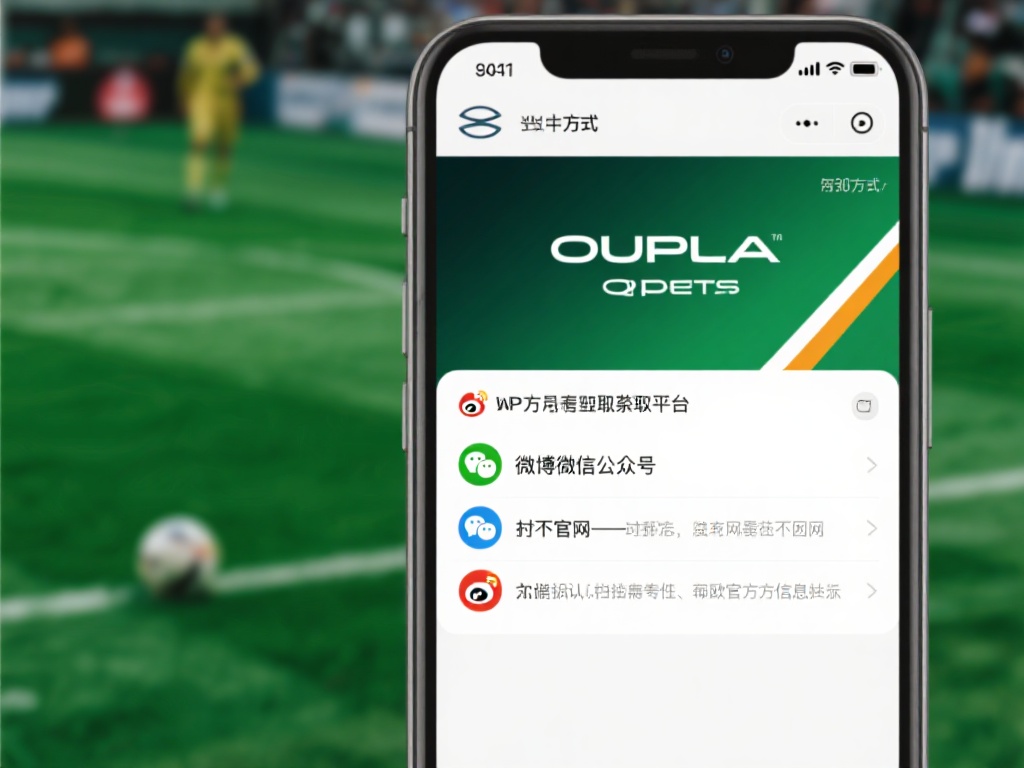 另一种方式是通过欧宝体育的官方社交媒体账号获取信息